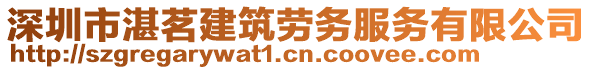 深圳市湛茗建筑勞務(wù)服務(wù)有限公司