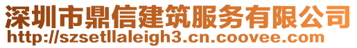 深圳市鼎信建筑服務(wù)有限公司