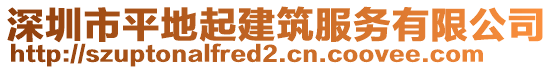 深圳市平地起建筑服務(wù)有限公司