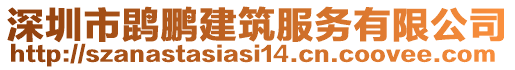 深圳市鹍鵬建筑服務(wù)有限公司