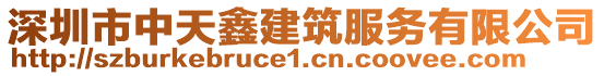 深圳市中天鑫建筑服務(wù)有限公司