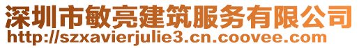 深圳市敏亮建筑服務(wù)有限公司