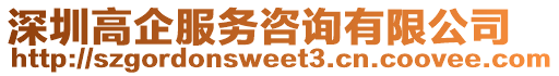 深圳高企服務(wù)咨詢有限公司