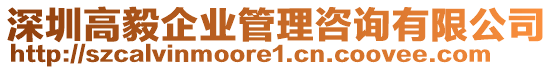 深圳高毅企業(yè)管理咨詢有限公司