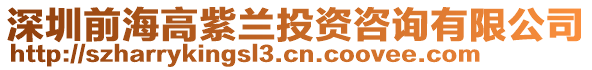 深圳前海高紫蘭投資咨詢有限公司