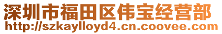深圳市福田區(qū)偉寶經(jīng)營部