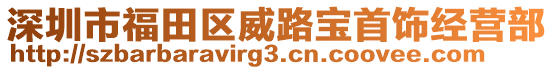 深圳市福田區(qū)威路寶首飾經(jīng)營(yíng)部