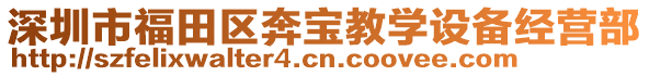 深圳市福田區(qū)奔寶教學(xué)設(shè)備經(jīng)營(yíng)部