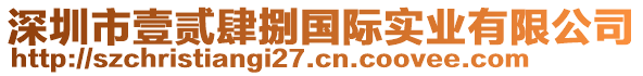 深圳市壹貳肆捌國際實業(yè)有限公司