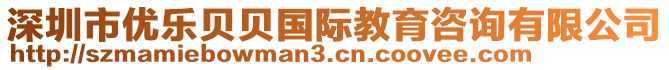 深圳市優(yōu)樂貝貝國際教育咨詢有限公司