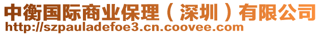 中衡國際商業保理(深圳)有限公司