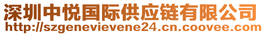 深圳中悅國(guó)際供應(yīng)鏈有限公司