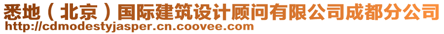 悉地（北京）國際建筑設計顧問有限公司成都分公司