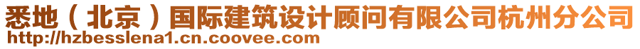 悉地（北京）國際建筑設(shè)計(jì)顧問有限公司杭州分公司