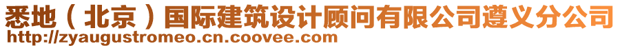 悉地（北京）國際建筑設(shè)計顧問有限公司遵義分公司