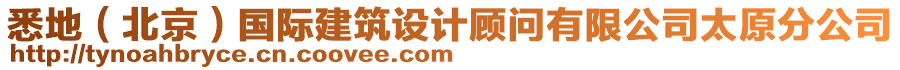 悉地（北京）國際建筑設計顧問有限公司太原分公司