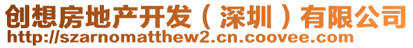 創(chuàng)想房地產(chǎn)開發(fā)（深圳）有限公司