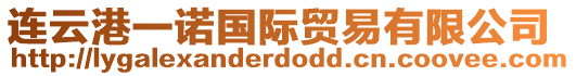 連云港一諾國(guó)際貿(mào)易有限公司