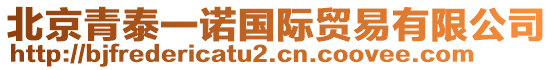 北京青泰一諾國際貿(mào)易有限公司