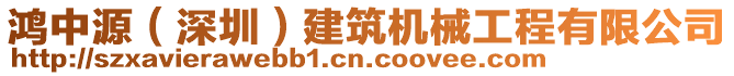 鴻中源（深圳）建筑機(jī)械工程有限公司