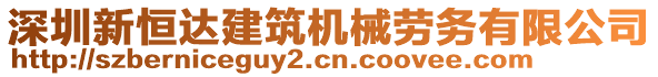 深圳新恒達(dá)建筑機(jī)械勞務(wù)有限公司