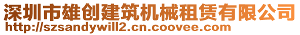 深圳市雄創(chuàng)建筑機(jī)械租賃有限公司