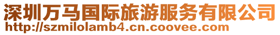 深圳萬(wàn)馬國(guó)際旅游服務(wù)有限公司