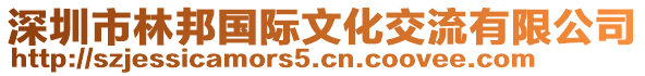 深圳市林邦國際文化交流有限公司