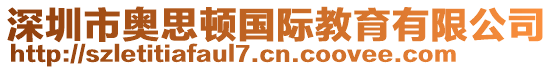 深圳市奧思頓國(guó)際教育有限公司