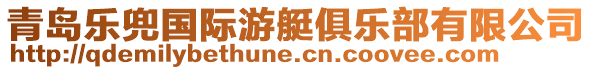 青島樂兜國(guó)際游艇俱樂部有限公司