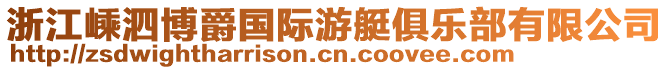 浙江嵊泗博爵國際游艇俱樂部有限公司