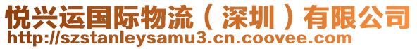 悅興運(yùn)國(guó)際物流（深圳）有限公司