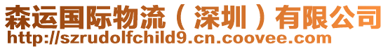 森運(yùn)國際物流（深圳）有限公司