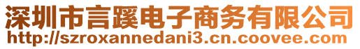 深圳市言蹊電子商務(wù)有限公司