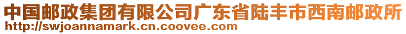 中國(guó)郵政集團(tuán)有限公司廣東省陸豐市西南郵政所