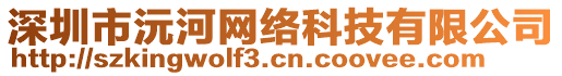 深圳市沅河網(wǎng)絡(luò)科技有限公司