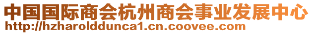 中國國際商會(huì)杭州商會(huì)事業(yè)發(fā)展中心