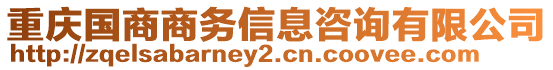 重慶國(guó)商商務(wù)信息咨詢有限公司