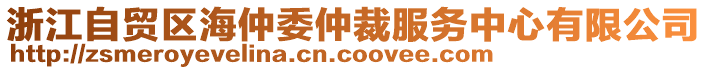 浙江自貿(mào)區(qū)海仲委仲裁服務(wù)中心有限公司