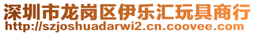 深圳市龍崗區(qū)伊樂(lè)匯玩具商行