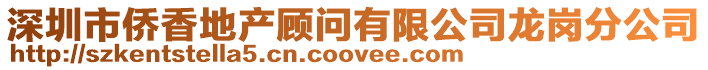 深圳市僑香地產(chǎn)顧問有限公司龍崗分公司