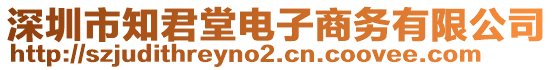 深圳市知君堂電子商務(wù)有限公司