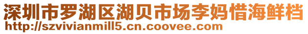 深圳市羅湖區(qū)湖貝市場(chǎng)李媽惜海鮮檔