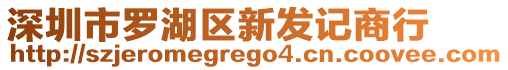 深圳市羅湖區(qū)新發(fā)記商行