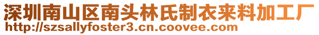 深圳南山區(qū)南頭林氏制衣來料加工廠