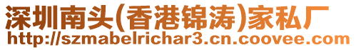 深圳南頭(香港錦濤)家私廠