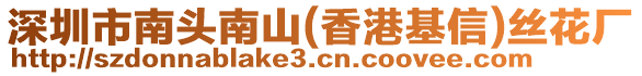 深圳市南頭南山(香港基信)絲花廠