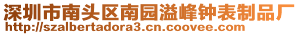 深圳市南頭區(qū)南園溢峰鐘表制品廠