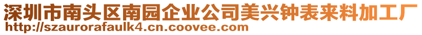 深圳市南頭區(qū)南園企業(yè)公司美興鐘表來料加工廠