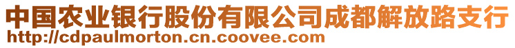 中國農(nóng)業(yè)銀行股份有限公司成都解放路支行